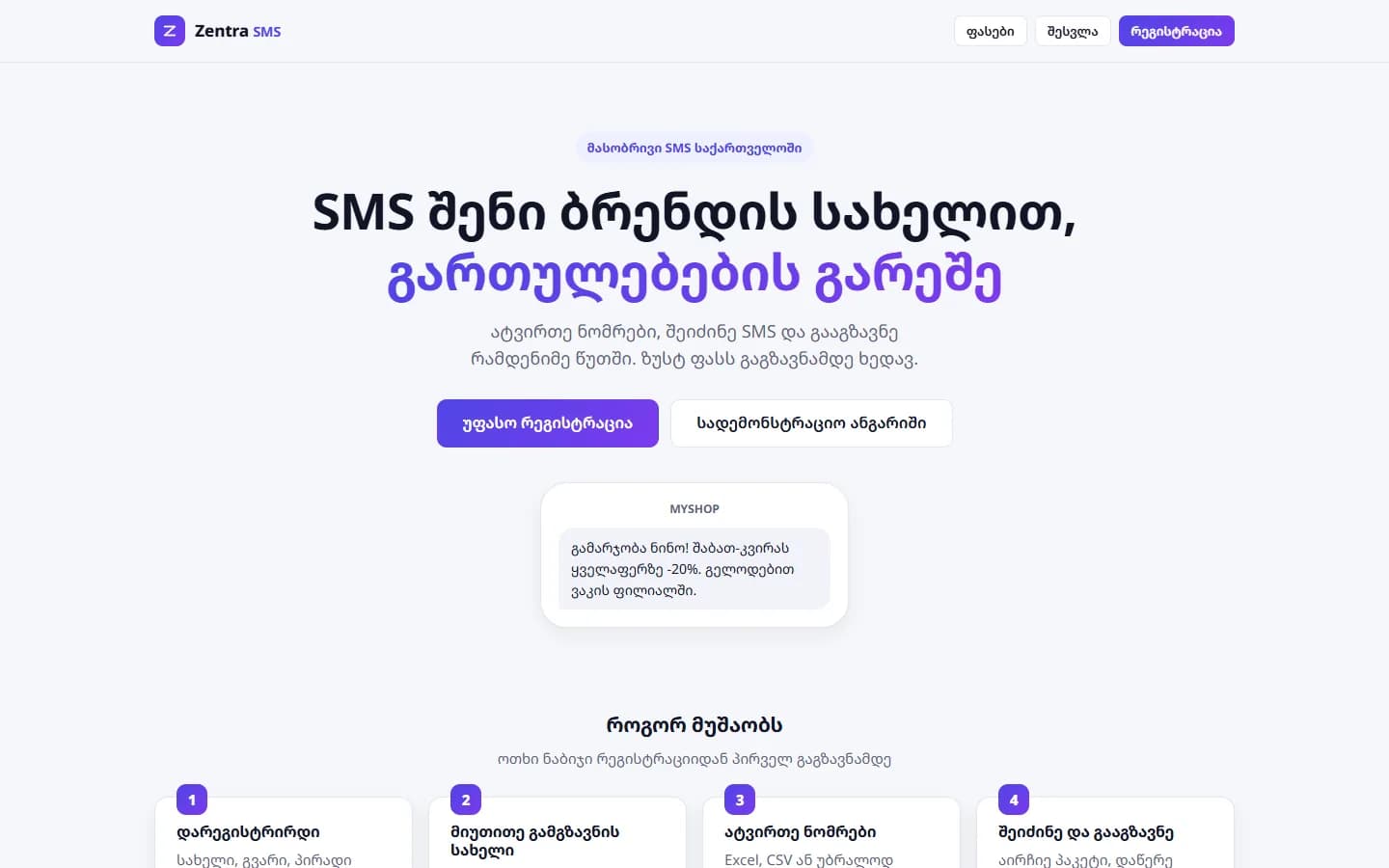 Zentra SMS • ტექნოლოგია / SaaS, საიტის მთავარი გვერდი